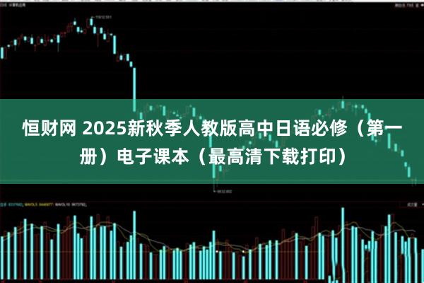 恒财网 2025新秋季人教版高中日语必修（第一册）电子课本（最高清下载打印）