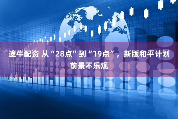 途牛配资 从“28点”到“19点”，新版和平计划前景不乐观